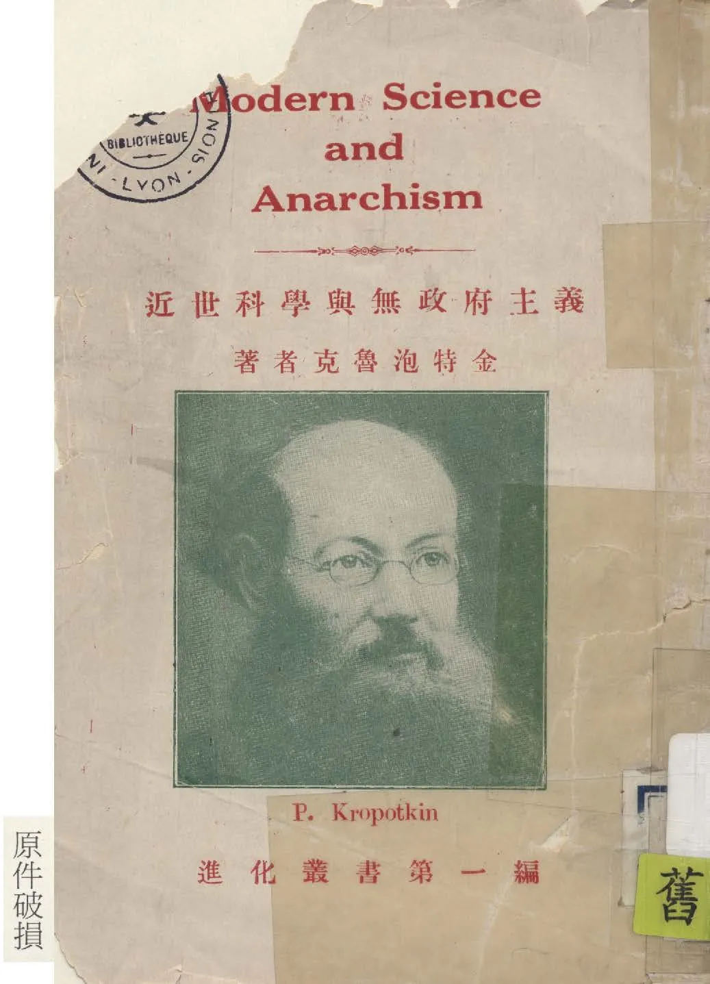 《近世科學與無政府主義》 作者:克魯泡特金著 ; 凌霜編譯 1919年  PDF下载-汉笺公版书