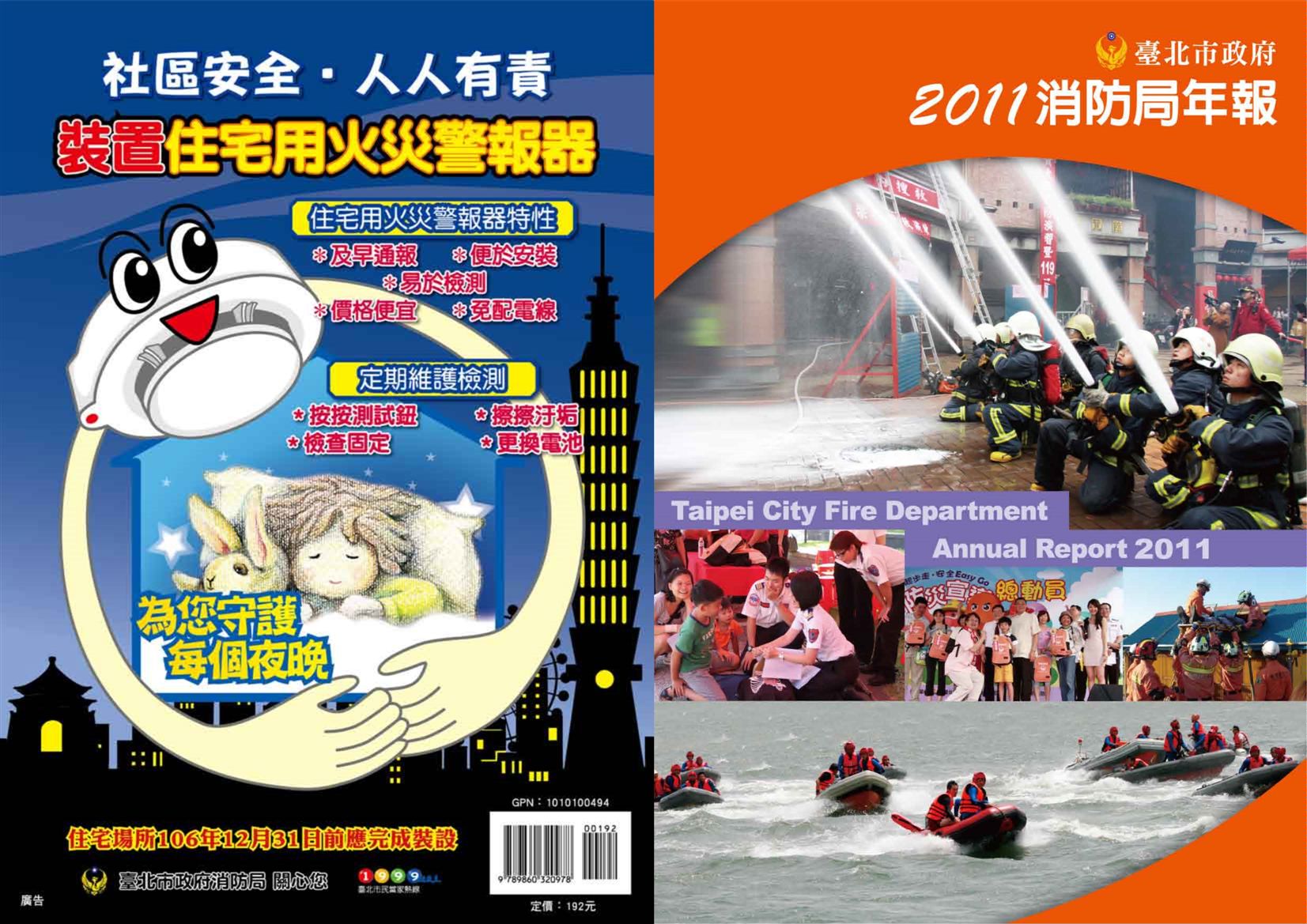 《臺北市政府消防局年報 2011》 作者: 2012年  PDF下载-汉笺公版书