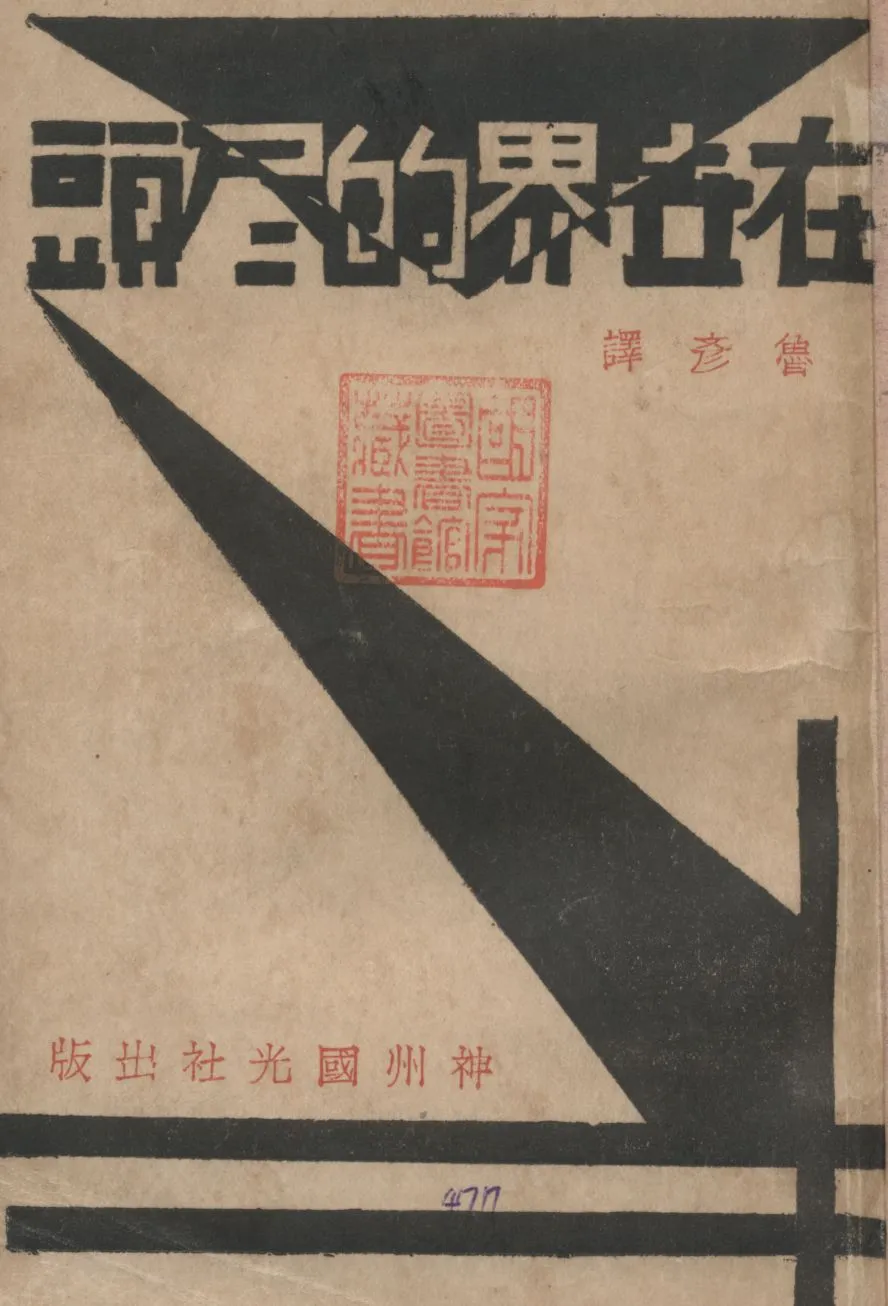 《在世界的盡頭》 作者:魯彥譯 1930年  PDF下载-汉笺公版书
