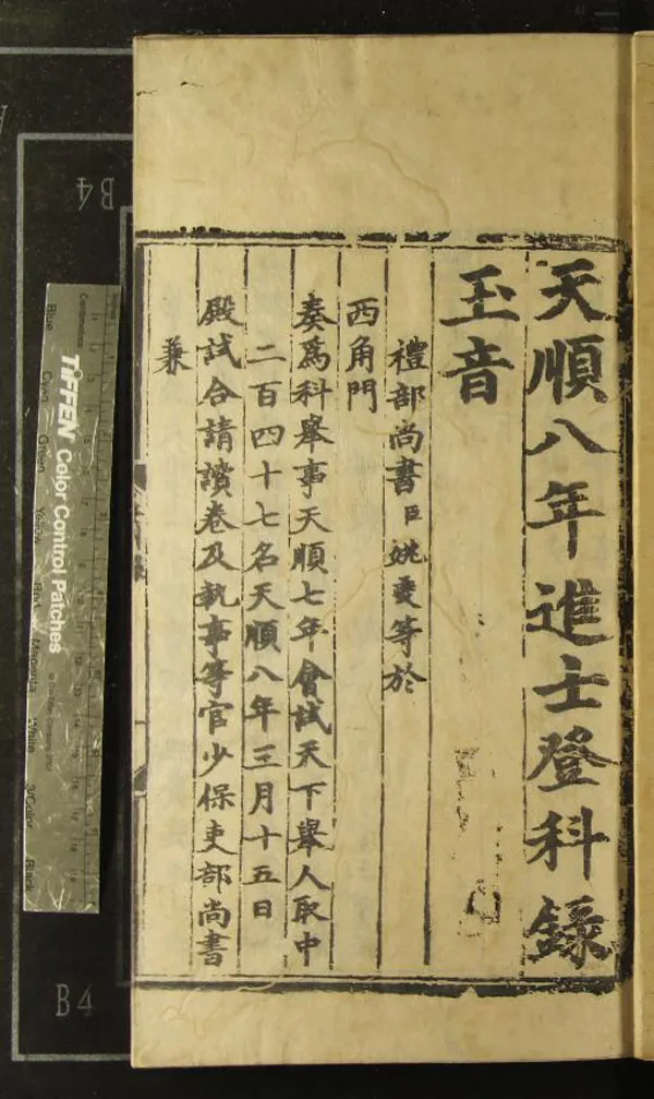 《天順八年進士登科錄一卷》作者：(明天順)  刻本  PDF下载-汉笺公版书