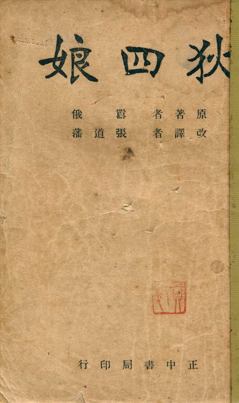 《狄四娘》 作者:囂俄原著張道藩改譯 1946年  PDF下载-汉笺公版书