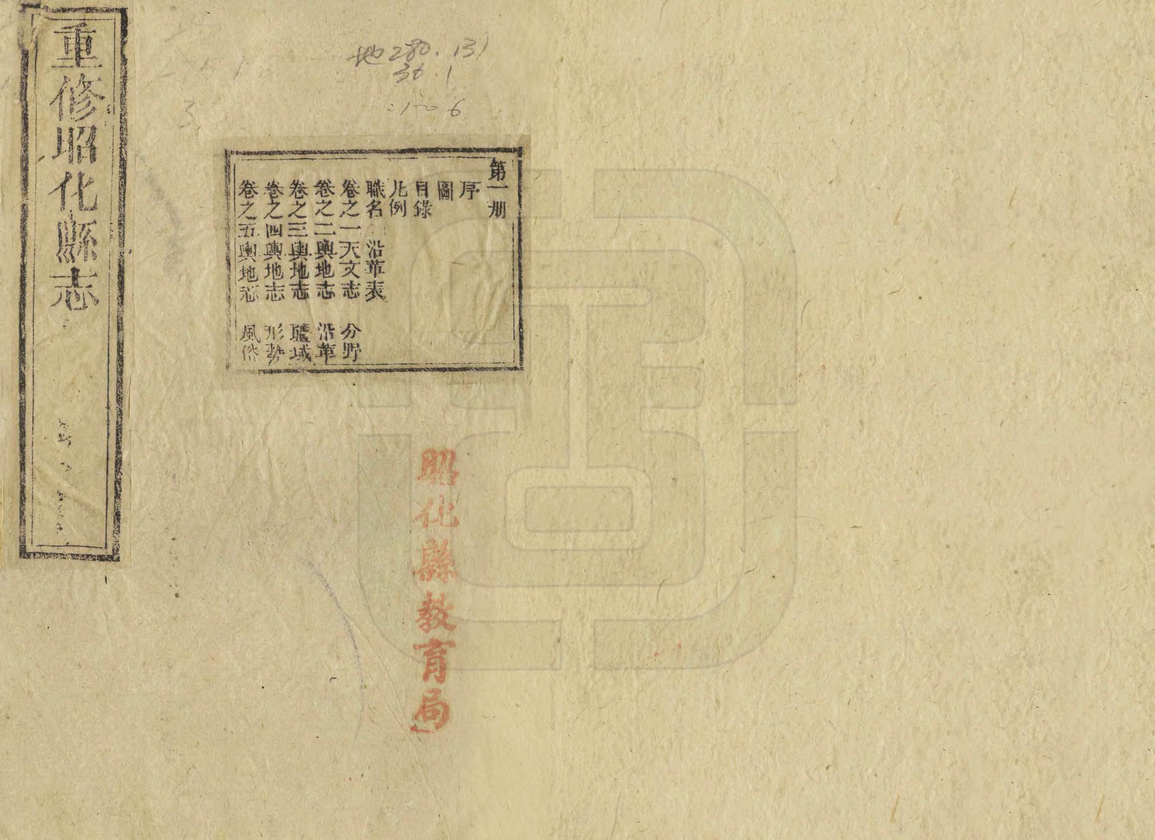 《重修昭化縣誌》编撰：张绍龄 清同治3年[1864] PDF下载-汉笺公版书