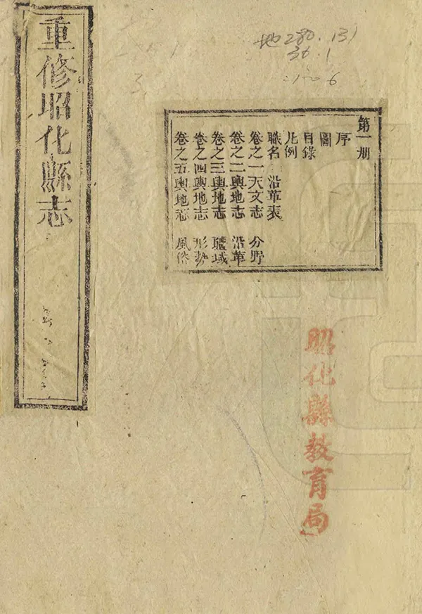 《重修昭化縣誌》编撰：张绍龄 清同治3年[1864] PDF下载-汉笺公版书
