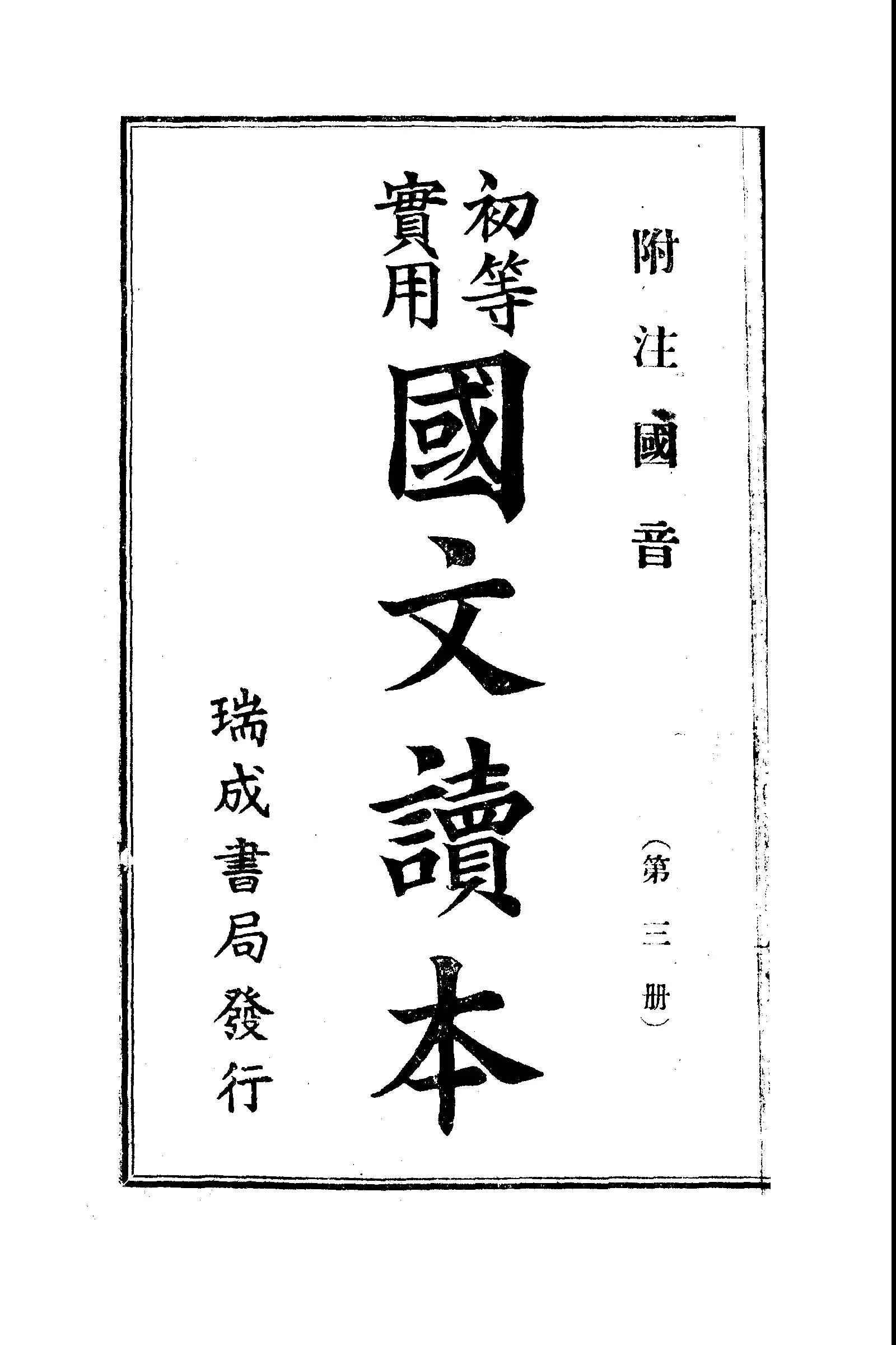 《初等實用國文讀本 第三冊》 作者: 1936年  PDF下载-汉笺公版书