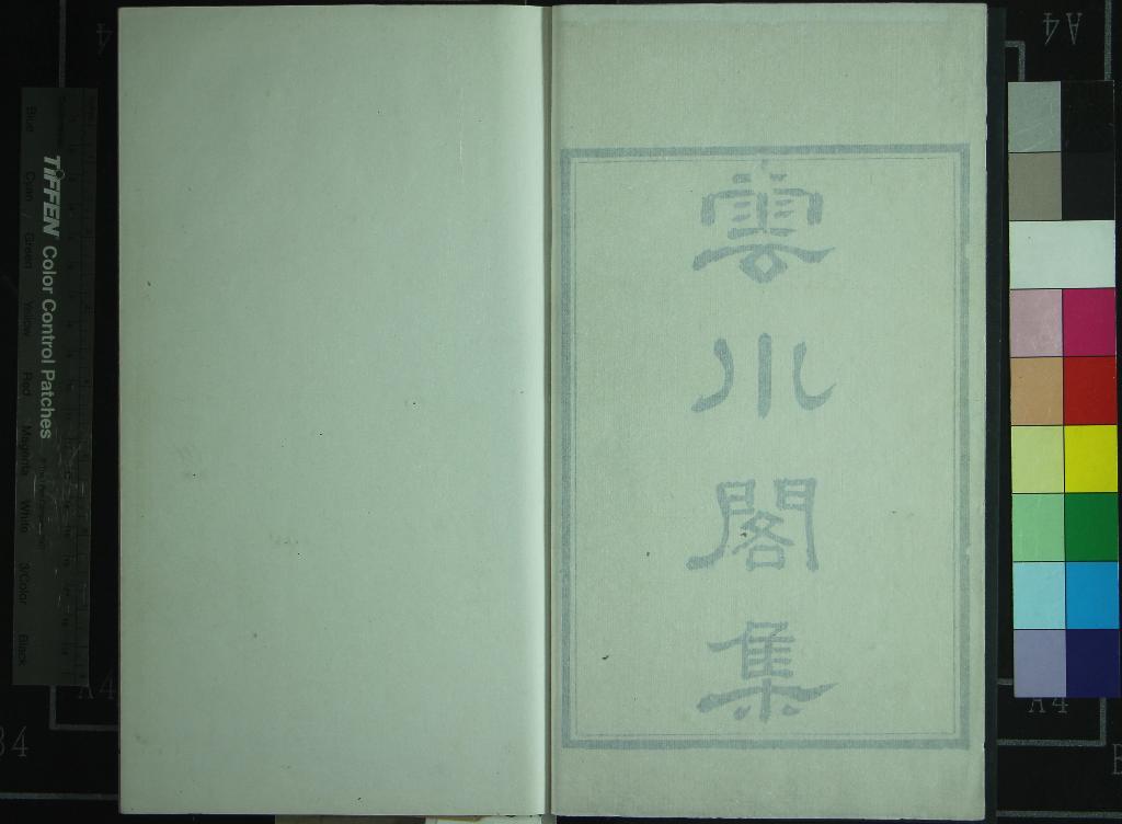 《雲川閣集詩六卷詞一卷》作者：(清康熙)清杜詔撰  刻本  PDF下载-汉笺公版书