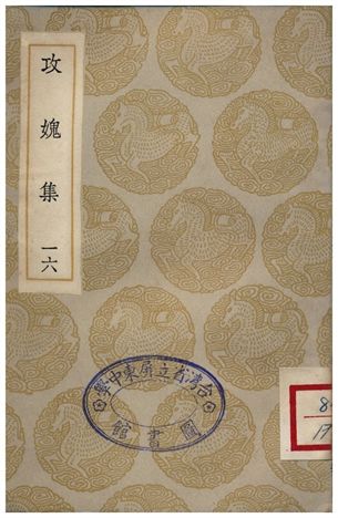 《攻媿集(十六)》 作者:樓鑰 1935年  PDF下载-汉笺公版书