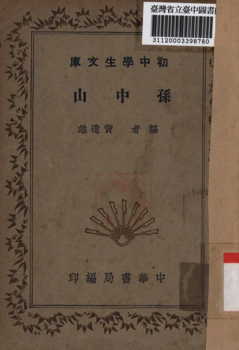 孫中山 1941年 作者:黃造雄撰; PDF下载-汉笺公版书