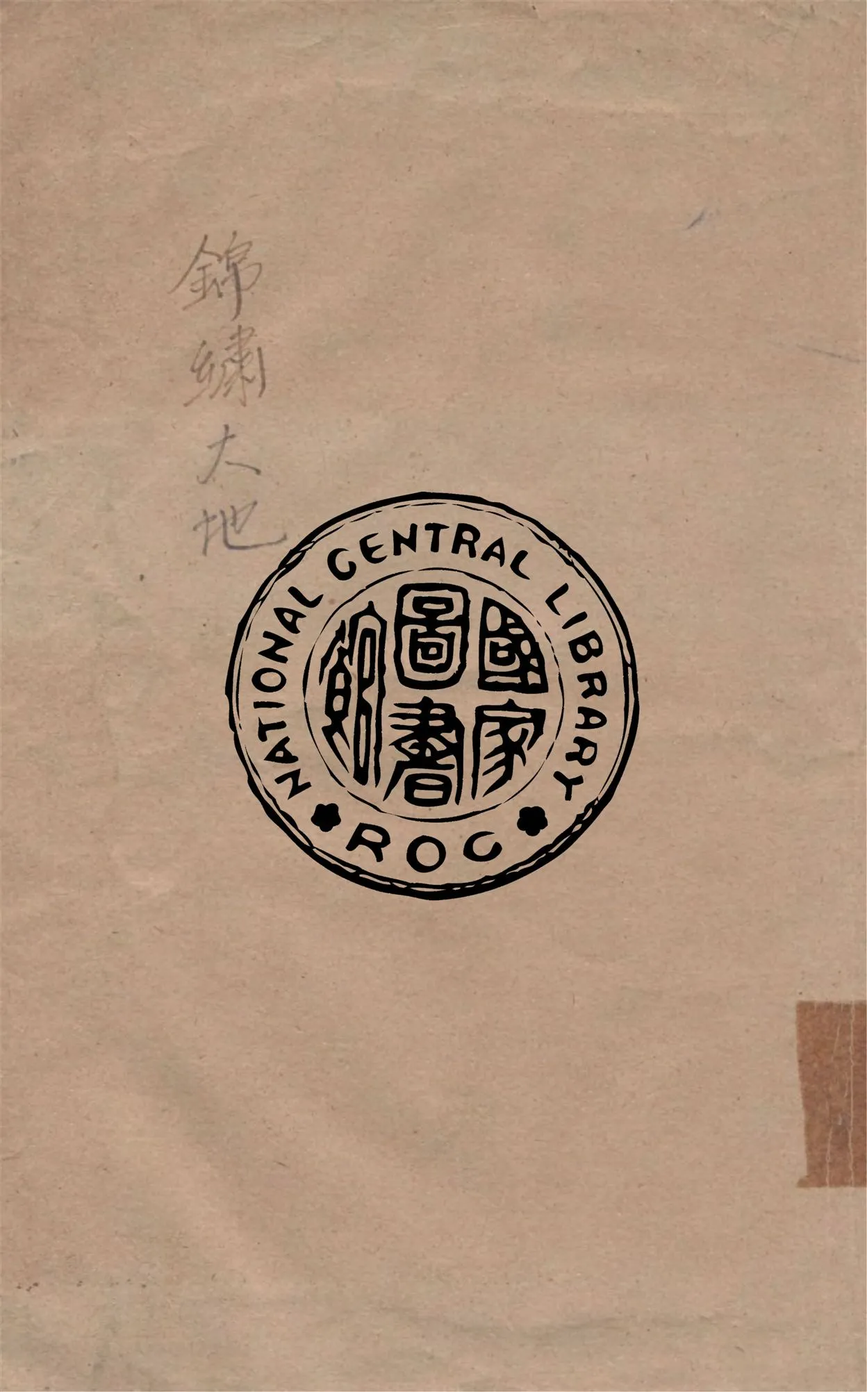 《錦繡大地》 作者:作者不詳 1949年  PDF下载-汉笺公版书