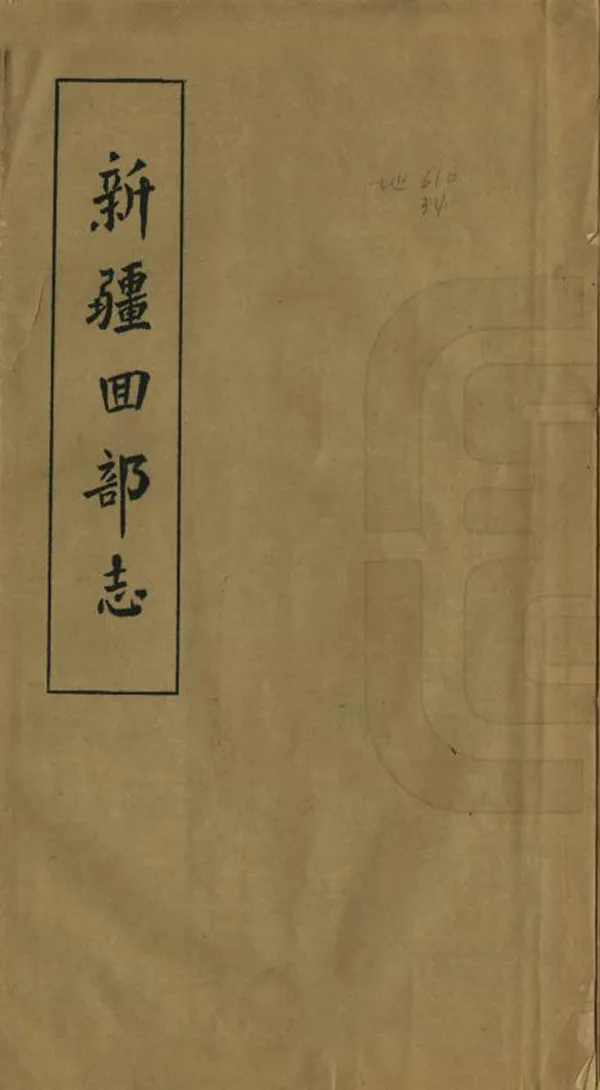《新疆回部志》编撰:苏尔德 1950 PDF下载-汉笺公版书