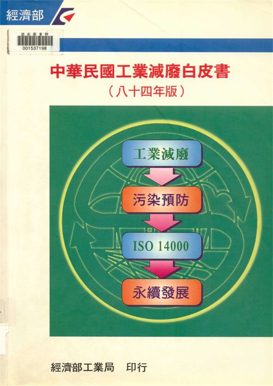 《中華民國工業減廢白皮書（八十四年版）》 作者:經濟部工業局主辦 ; 中國技術服務社執行 1996年  PDF下载-汉笺公版书