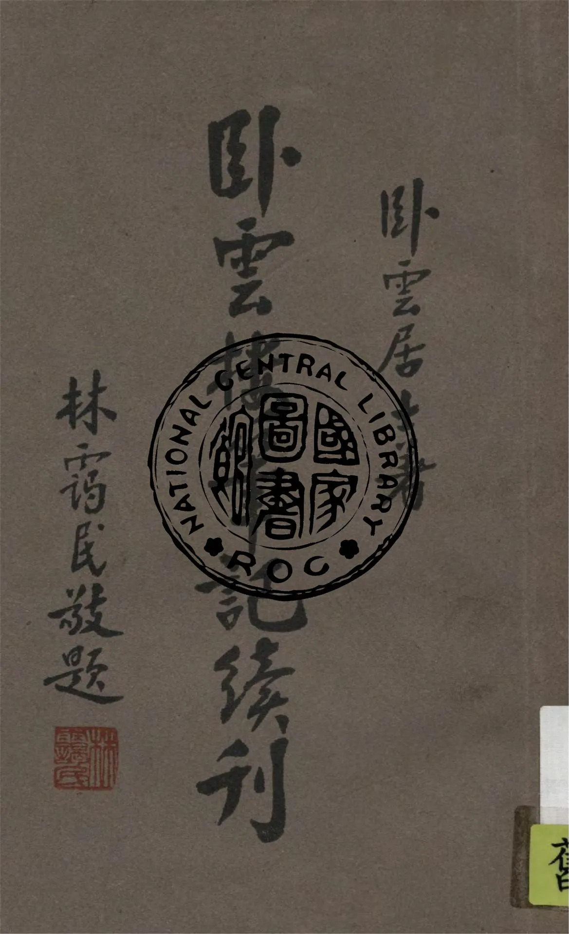 《臥雲樓筆記 v.2》 作者:臥雲居士著 1940年  PDF下载-汉笺公版书