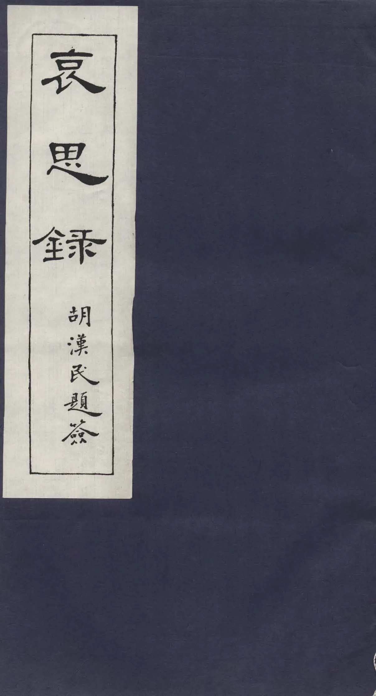 哀思錄 十五卷 v.3  1925年 作者:孫中山先生葬事籌備處編 PDF下载-汉笺公版书