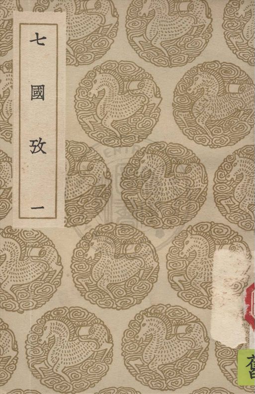 《七國考 v.1》 作者:董說撰 1936年  PDF下载-汉笺公版书