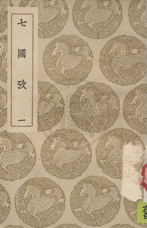 《七國考 v.1》 作者:董說撰 1936年  PDF下载-汉笺公版书