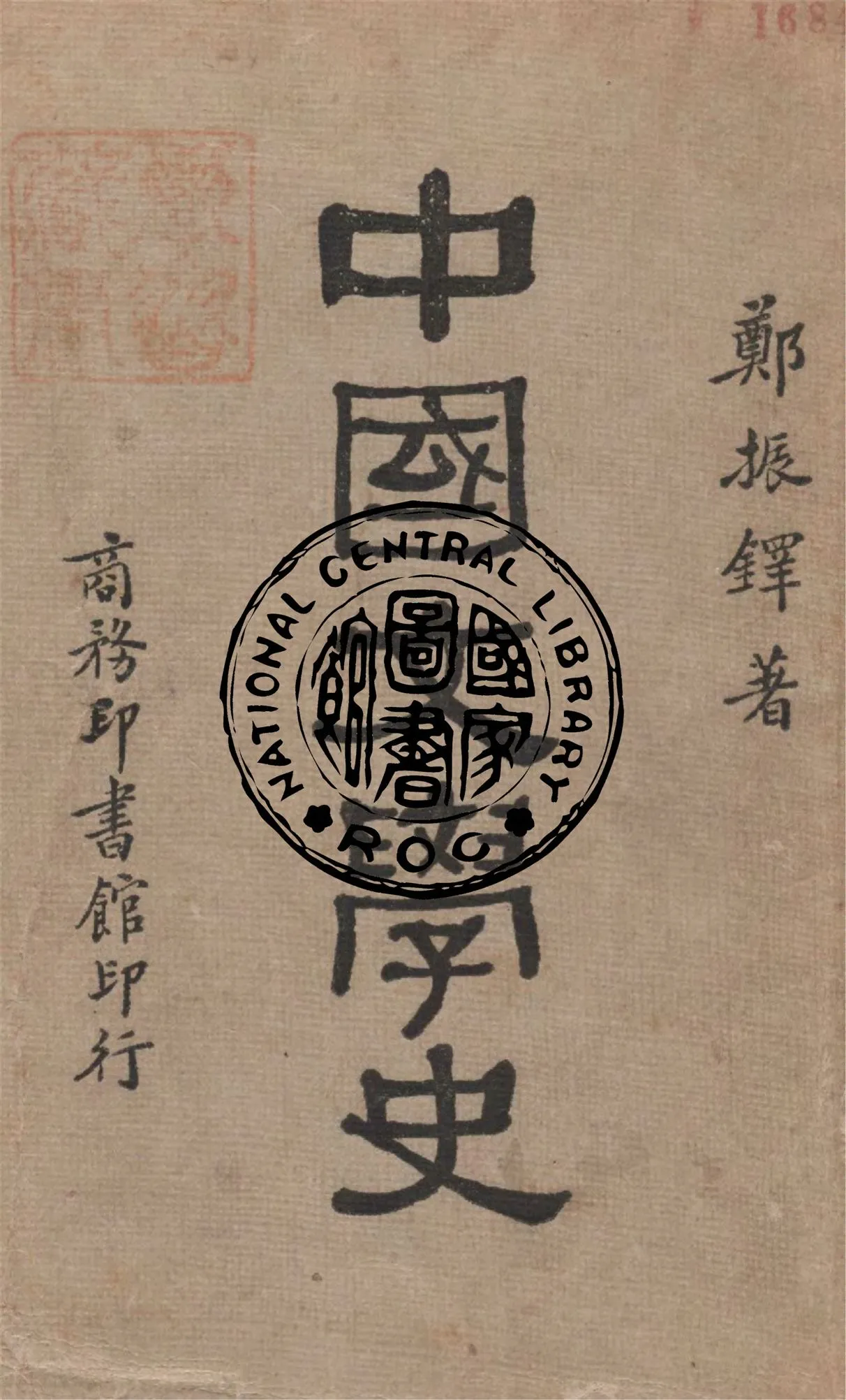 《中國文學史》 作者:鄭振鐸著 1930年  PDF下载-汉笺公版书