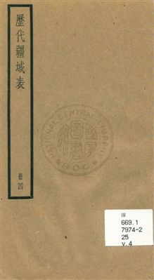 《歷代疆域表三卷》 作者:(清)段長基編輯 [民25]年  PDF下载-汉笺公版书