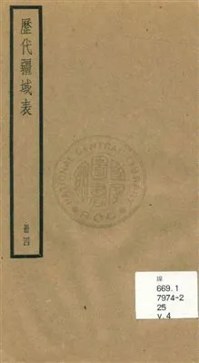 《歷代疆域表三卷》 作者:(清)段長基編輯 [民25]年  PDF下载-汉笺公版书