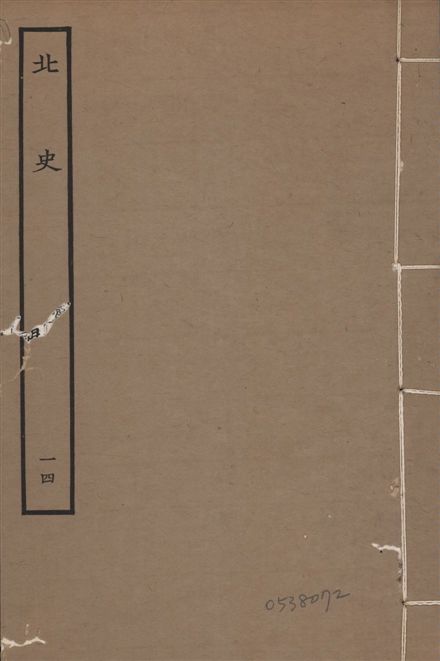 《元本北史 v.15 no.14》 作者:(唐)李延壽撰 1935年  PDF下载-汉笺公版书