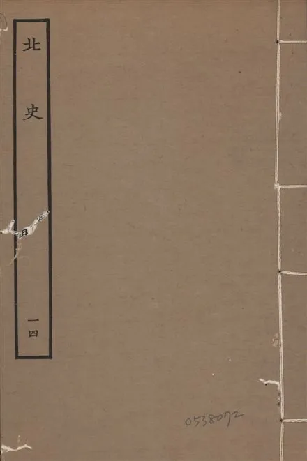 《元本北史 v.15 no.14》 作者:(唐)李延壽撰 1935年  PDF下载-汉笺公版书