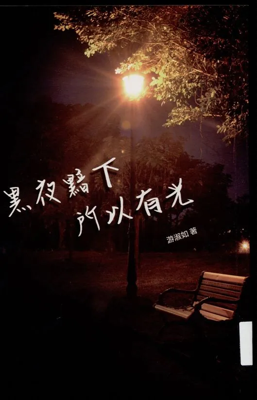 《黑夜黯下.所以有光》 作者:游淑如著 2013年  PDF下载-汉笺公版书