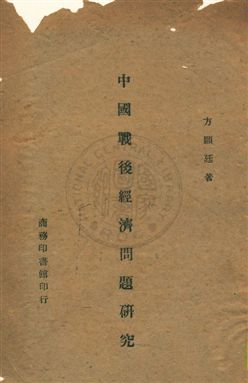 《中國戰後經濟問題研究》 作者:方顯廷著 民34.11年  PDF下载-汉笺公版书