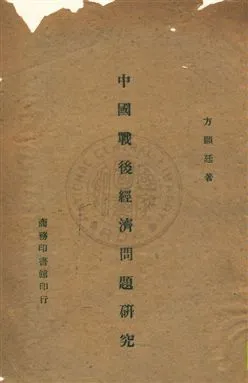 《中國戰後經濟問題研究》 作者:方顯廷著 民34.11年  PDF下载-汉笺公版书