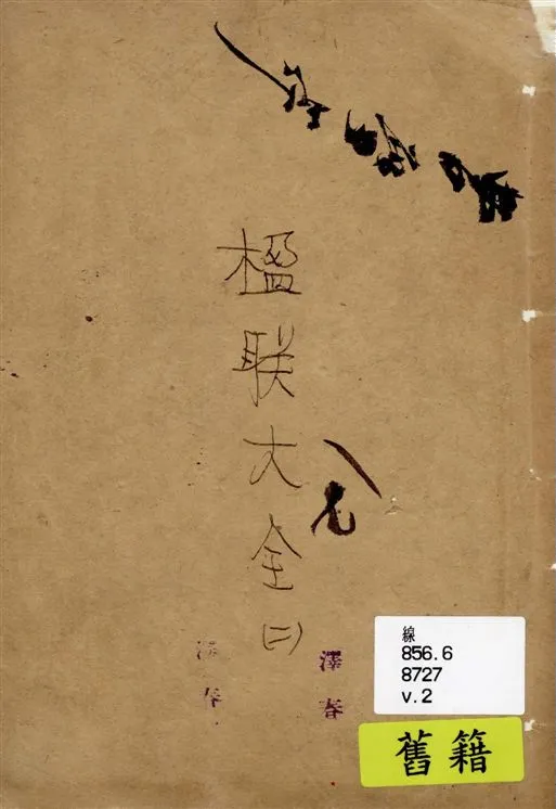《分類中華楹聯大全 四卷 v.2》 作者:大一統書局編輯 1928年  PDF下载-汉笺公版书