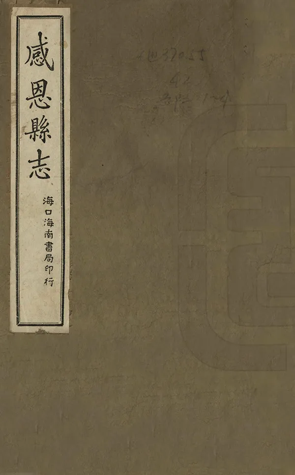 《感恩縣誌》编撰：周文海 民國20年[1931] PDF下载-汉笺公版书