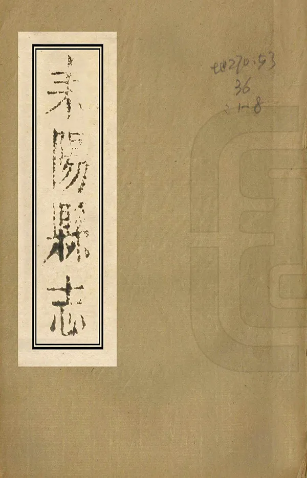 《耒陽縣誌》编撰：常庆 陈翰 清道光6年[1826] PDF下载-汉笺公版书