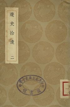 《遼志 . 遼史拾遺 二》 作者:(宋)葉隆禮撰 . (清)厲鶚撰 1936年  PDF下载-汉笺公版书