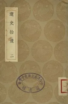 《遼志 . 遼史拾遺 二》 作者:(宋)葉隆禮撰 . (清)厲鶚撰 1936年  PDF下载-汉笺公版书