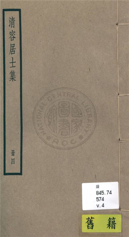 《清容居士集 五十卷, 附札記一卷 v.4》 作者:(元)袁桷 ; 札記(清)郁松年撰 1936年  PDF下载-汉笺公版书