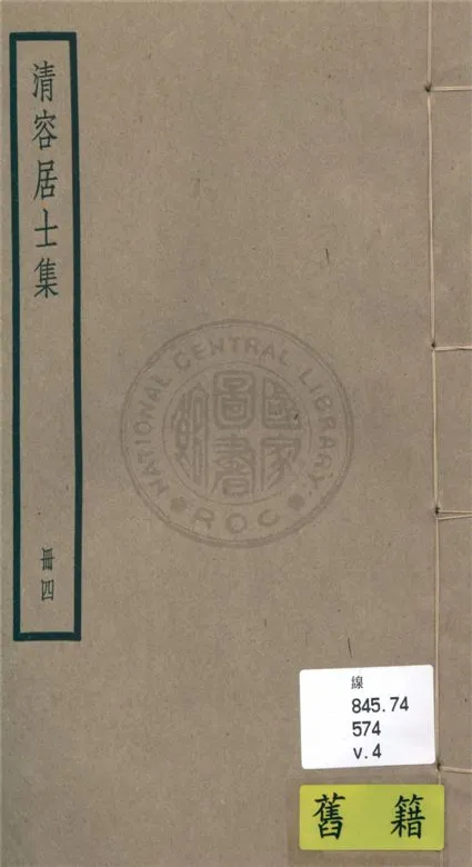 《清容居士集 五十卷, 附札記一卷 v.4》 作者:(元)袁桷 ; 札記(清)郁松年撰 1936年  PDF下载-汉笺公版书