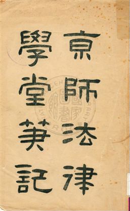 《監獄學》 作者:熊元翰編輯 1913年  PDF下载-汉笺公版书