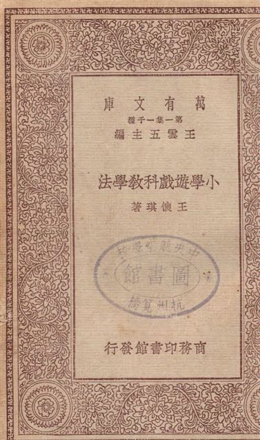 《小學遊戲科教學法》 作者:王懷琪著 19--?年  PDF下载-汉笺公版书