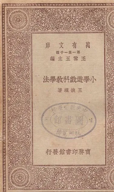 《小學遊戲科教學法》 作者:王懷琪著 19--?年  PDF下载-汉笺公版书