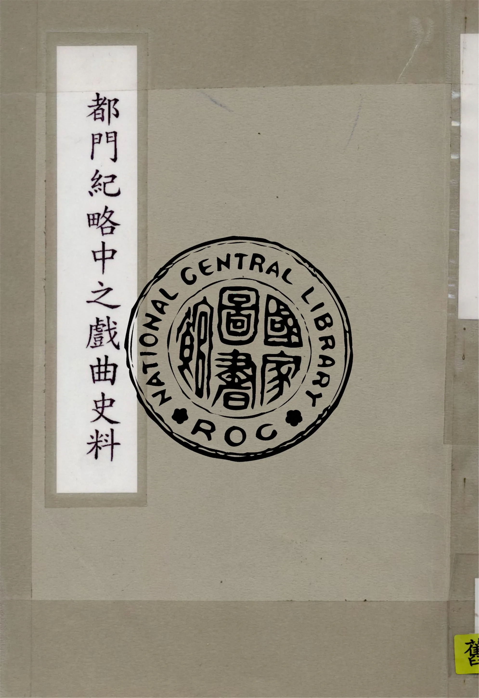 《都門紀略中之戲曲史料》 作者:周明泰撰 1932年  PDF下载-汉笺公版书