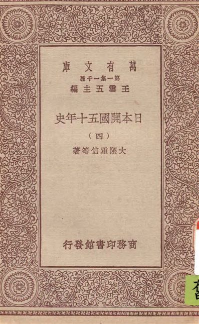 《日本開國五十年史 v.4》 作者:大隈重信等著 1929年  PDF下载-汉笺公版书