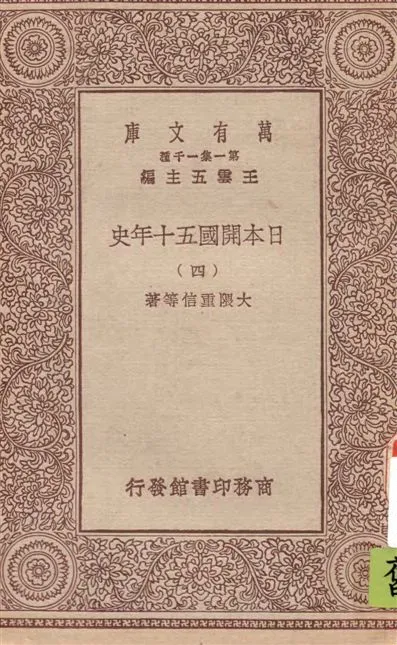 《日本開國五十年史 v.4》 作者:大隈重信等著 1929年  PDF下载-汉笺公版书