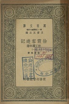 徐霞客遊記 : 附丁撰年譜 一 1939年 作者:徐宏祖著 PDF下载-汉笺公版书