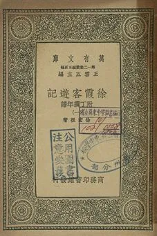 徐霞客遊記 : 附丁撰年譜 一 1939年 作者:徐宏祖著 PDF下载-汉笺公版书