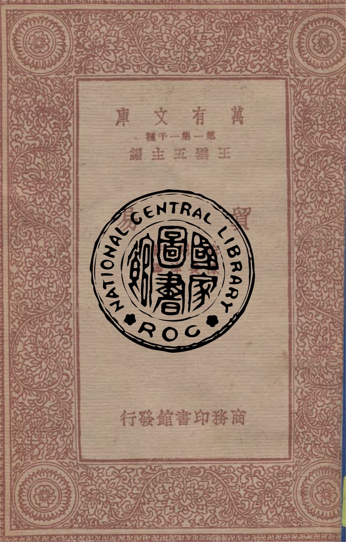 《貿易》 作者:班恩著, 陳長津譯 1933年  PDF下载-汉笺公版书