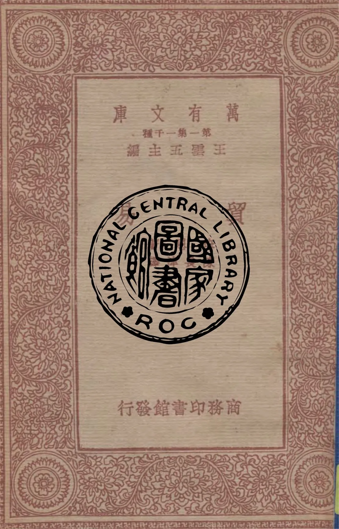 《貿易》 作者:班恩著, 陳長津譯 1933年  PDF下载-汉笺公版书
