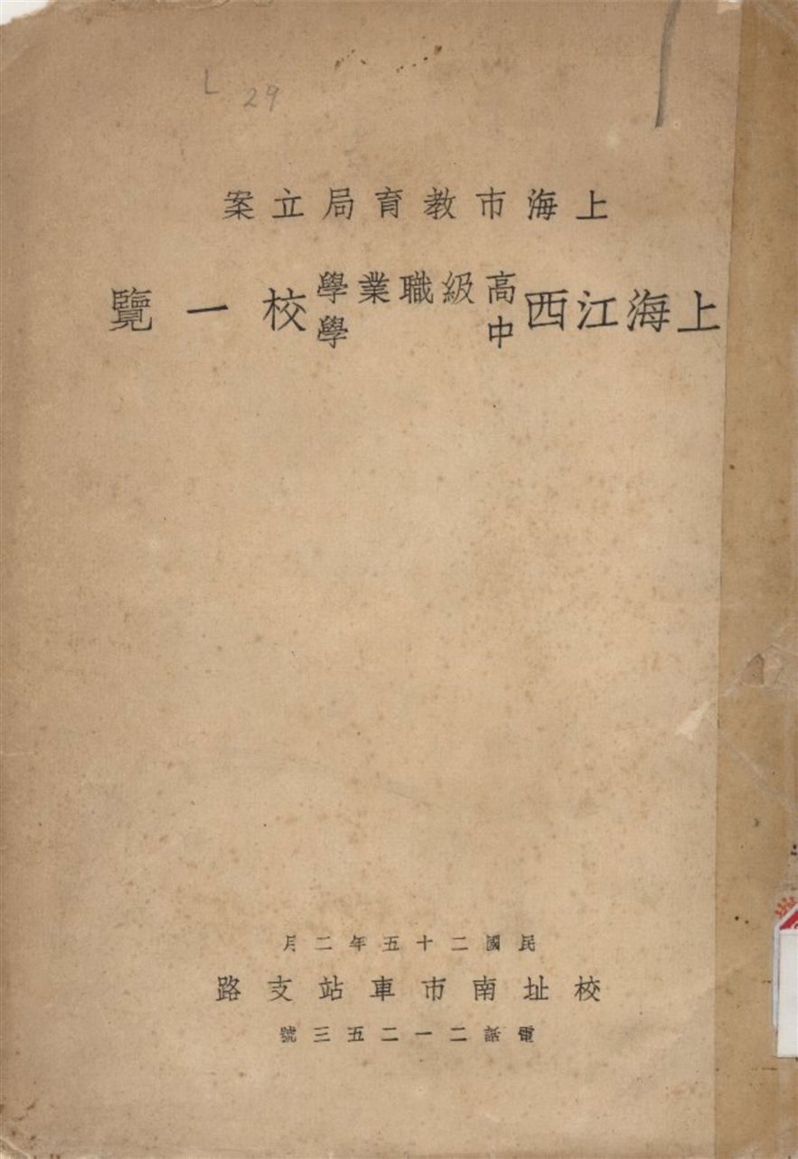 《上海江西高級職業學校暨江西中學校一覽》 作者:不詳 1936年  PDF下载-汉笺公版书