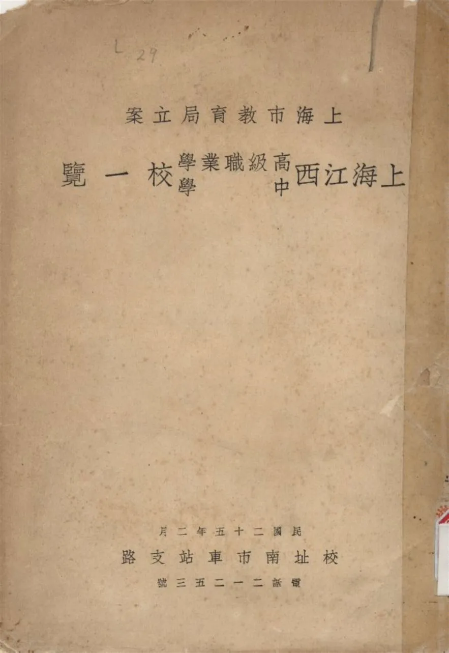 《上海江西高級職業學校暨江西中學校一覽》 作者:不詳 1936年  PDF下载-汉笺公版书