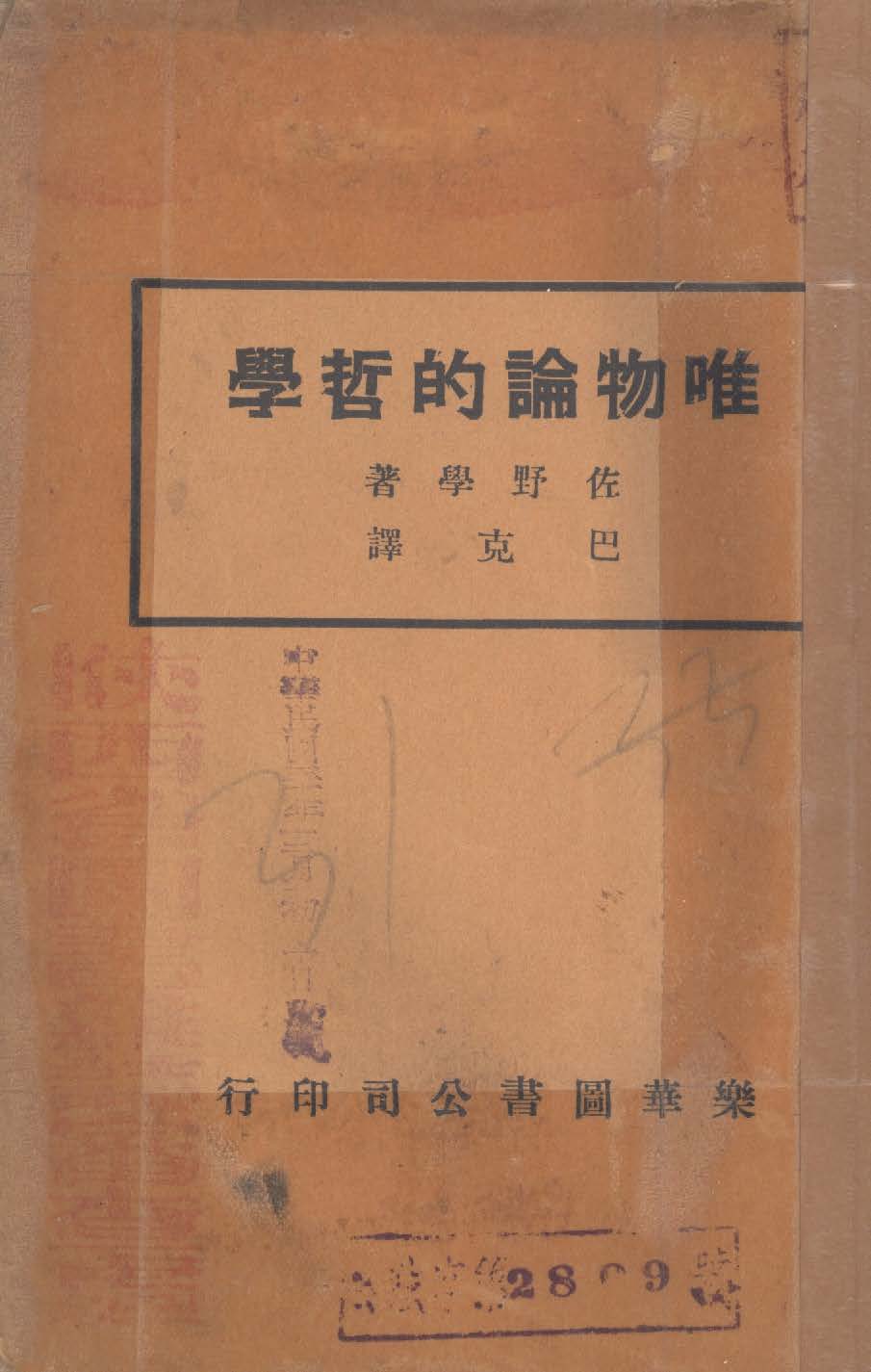 《唯物論的哲學》 作者:佐野學著 ; 巴克譯 1930年  PDF下载-汉笺公版书