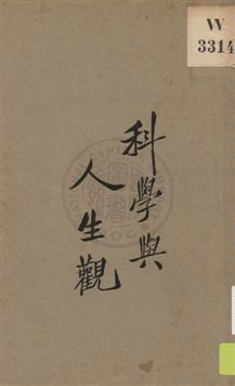 《科學與人生觀 v.1》 作者:[張君勱等著] ; 亞東圖書館編輯 1932年  PDF下载-汉笺公版书