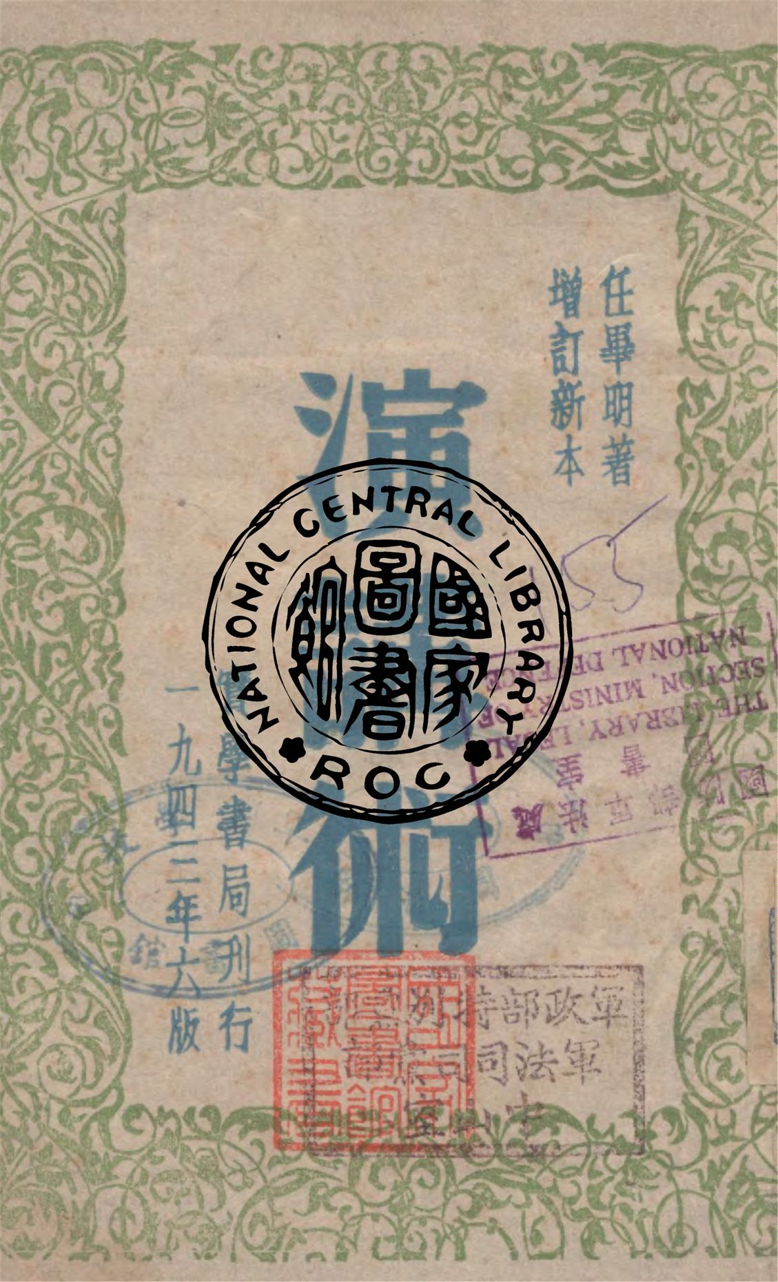 《演講術》 作者:任畢明著 1943年  PDF下载-汉笺公版书