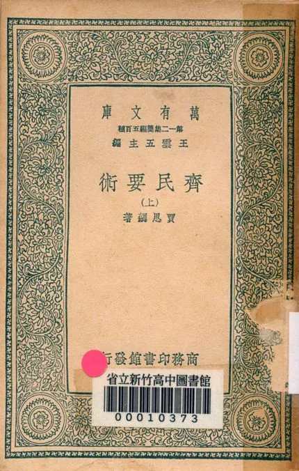 《齊民要術 v.1064-1》 作者:賈思勰著 1939年  PDF下载-汉笺公版书