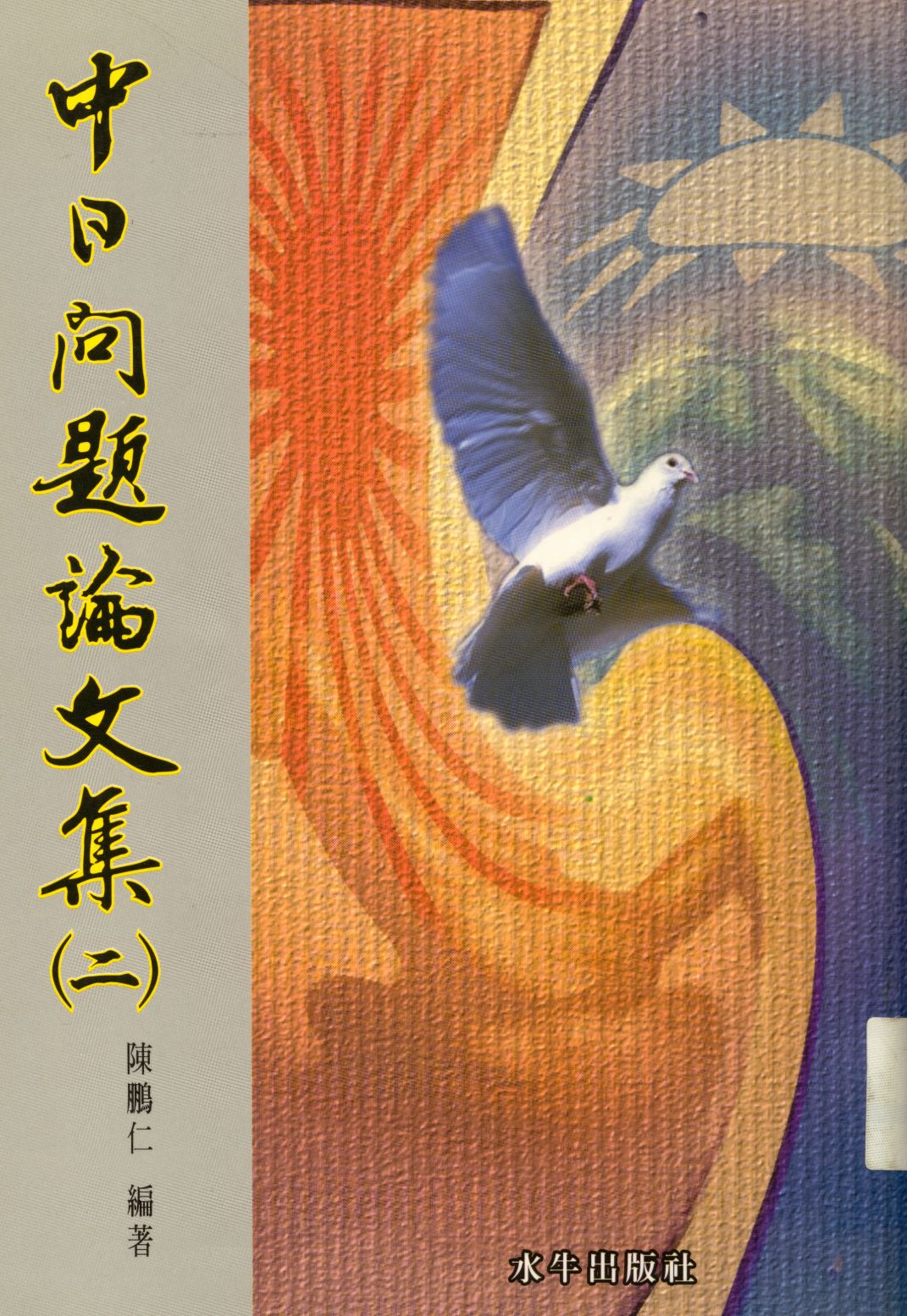 《中日問題論文集   v.2 》 作者:陳鵬仁編著  2003年  PDF下载-汉笺公版书